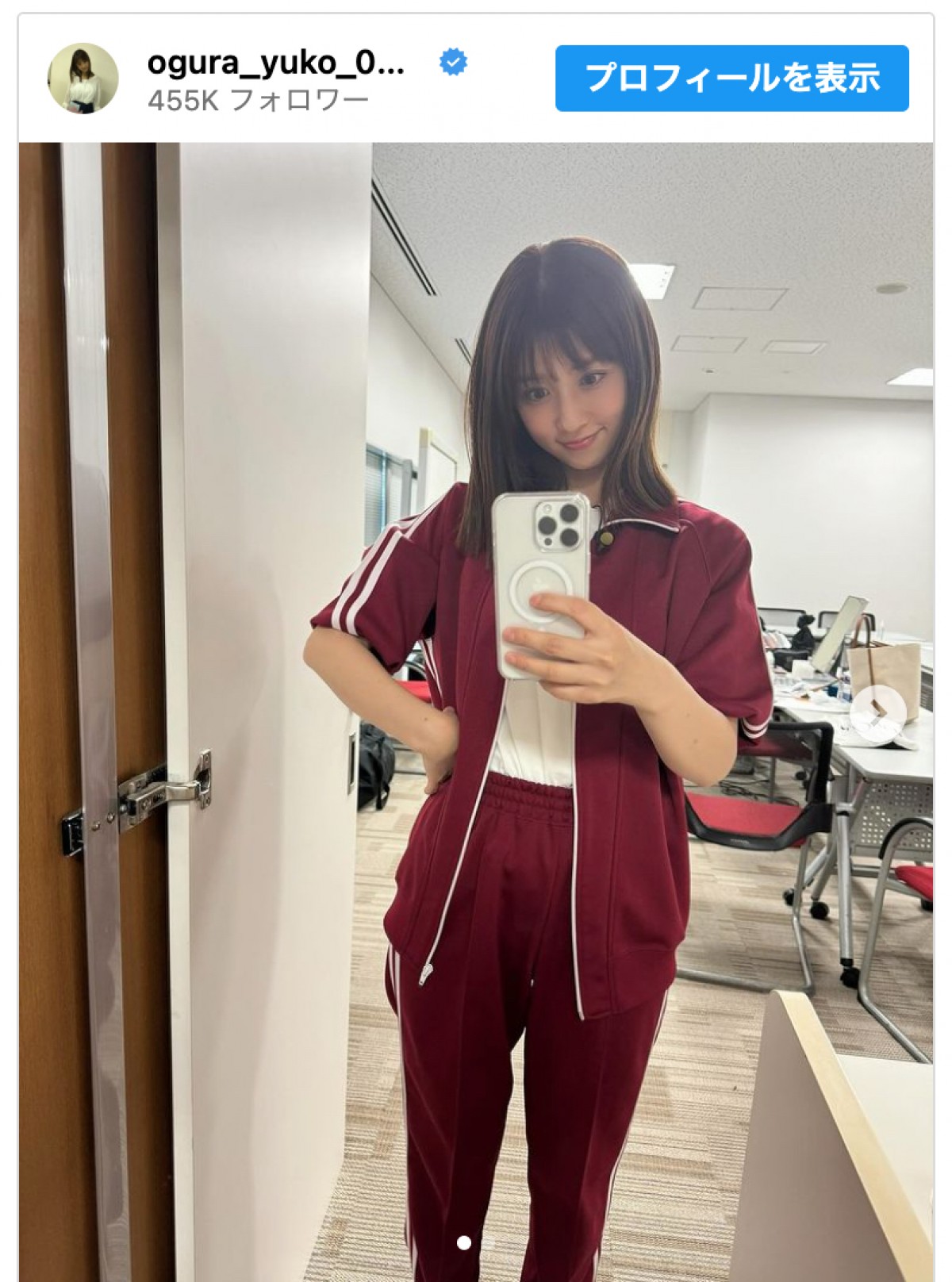 (写真)小倉優子、”芋ジャージ”姿が高校生みたいとファン驚き「18から変わらない」 - エンタメ - ニュース |クランクイン!