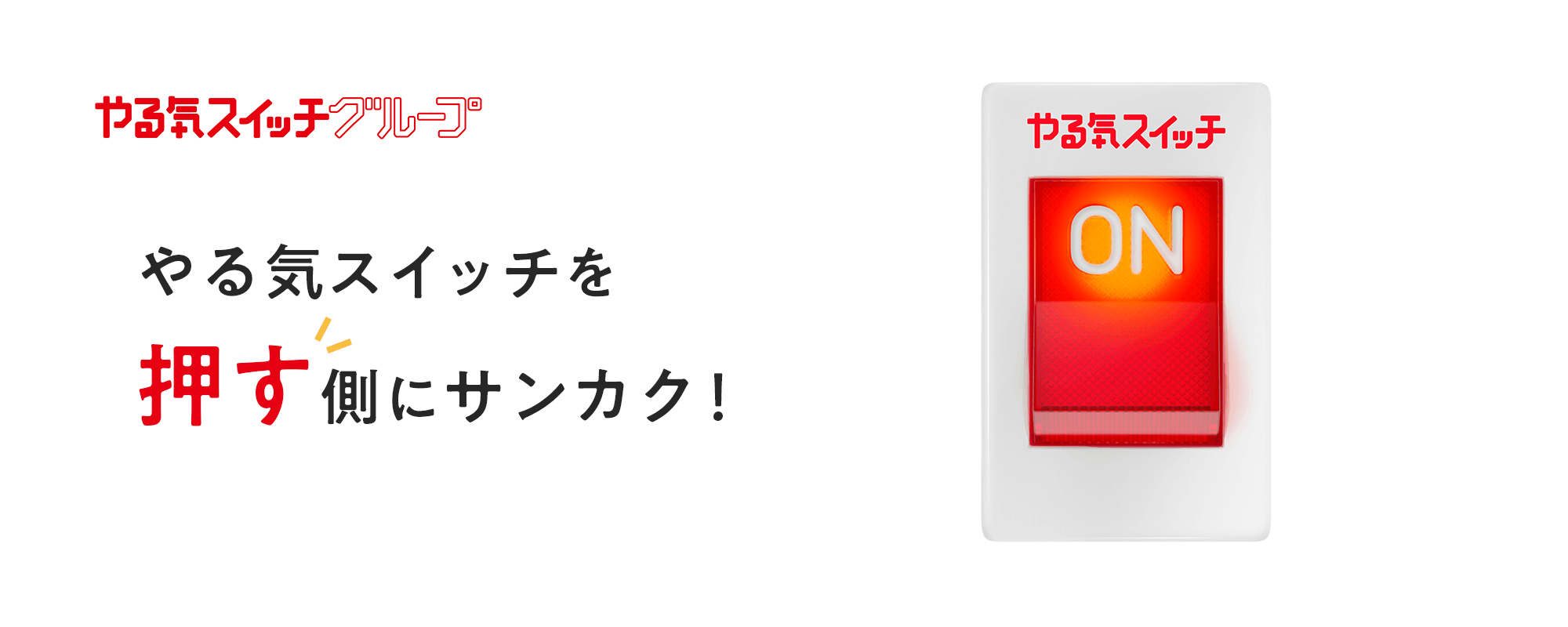 やる気スイッチグループで教育の未来を考える - やる気スイッチを「押す側」にサンカク！ by 株式会社やる気スイッチグループ │ サンカク