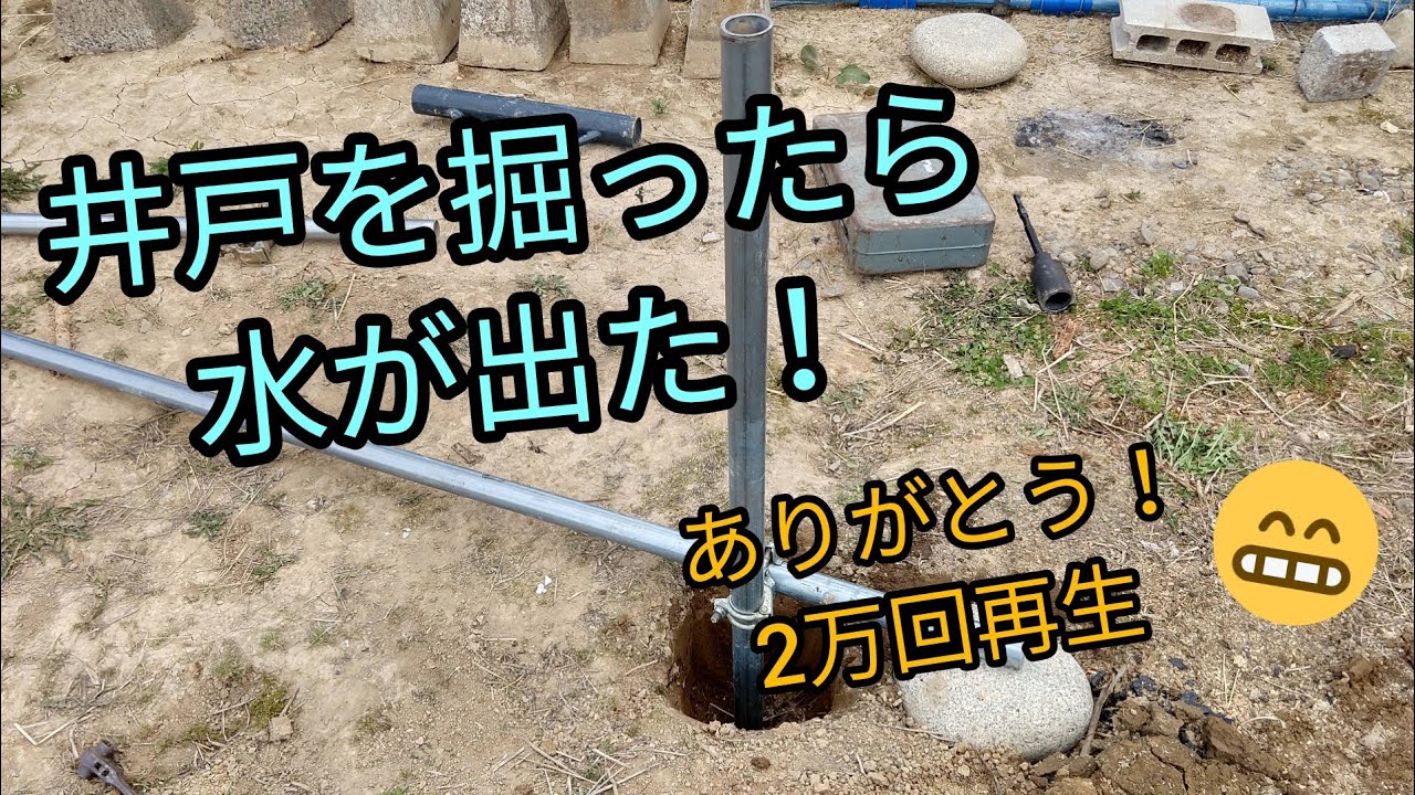 井戸を掘る〜その1〜水が出るまで - YouTube