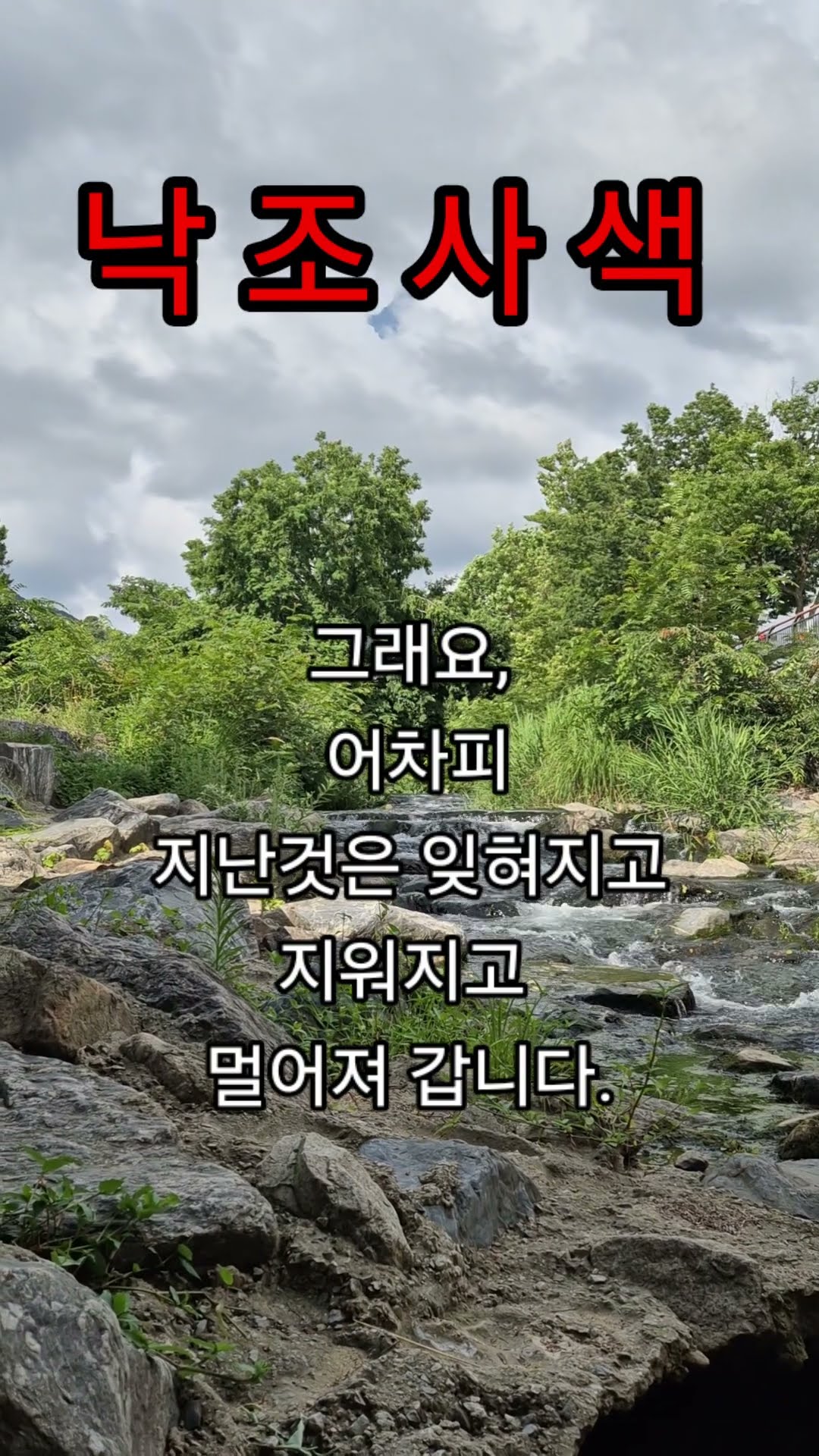 낙조사색 ~만해 한용운/낭독이의선 #인생허무#긍적적인삶# - YouTube
