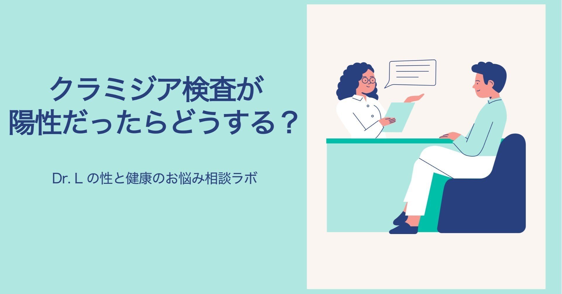 クラミジア検査が陽性だったらどうする？治療の流れと注意点を現役医師が解説｜Dr. Lの性と健康のお悩み相談ラボ
