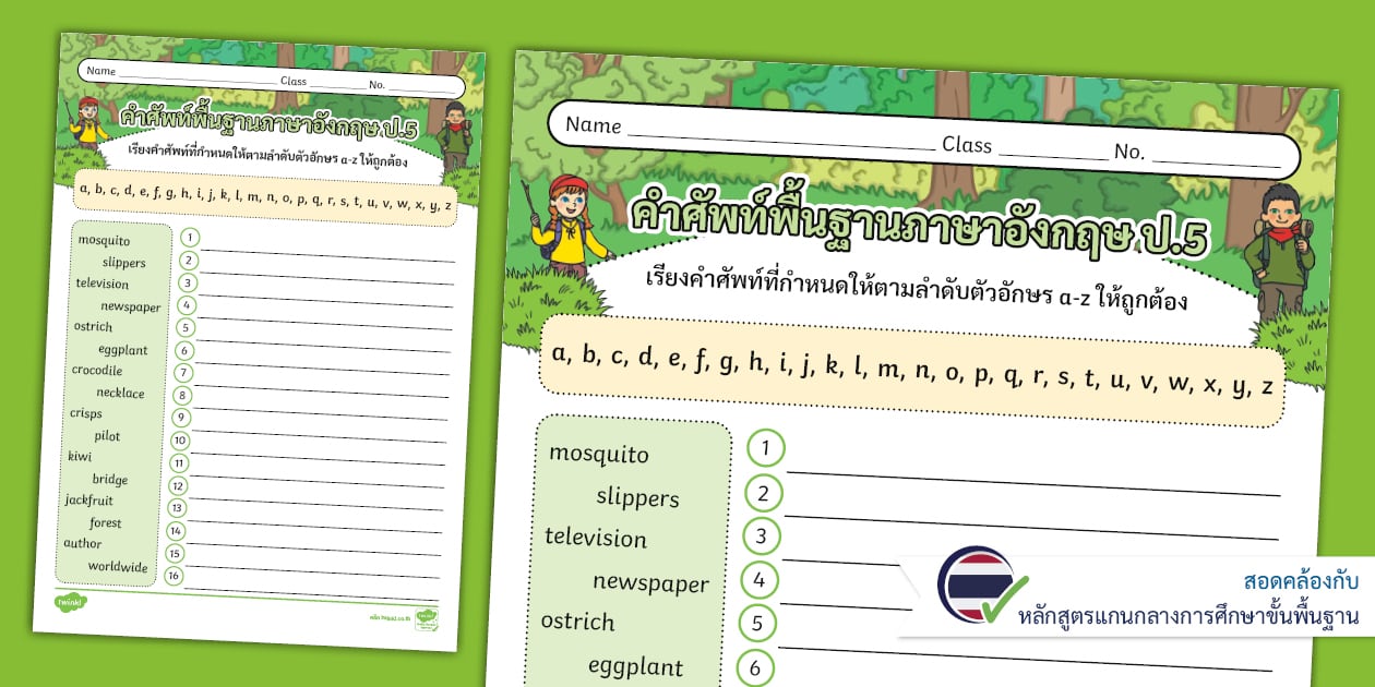 ใบงานเรียงคำศัพท์พื้นฐานภาษาอังกฤษ ป.5 - Arrange Words by Alphabetical