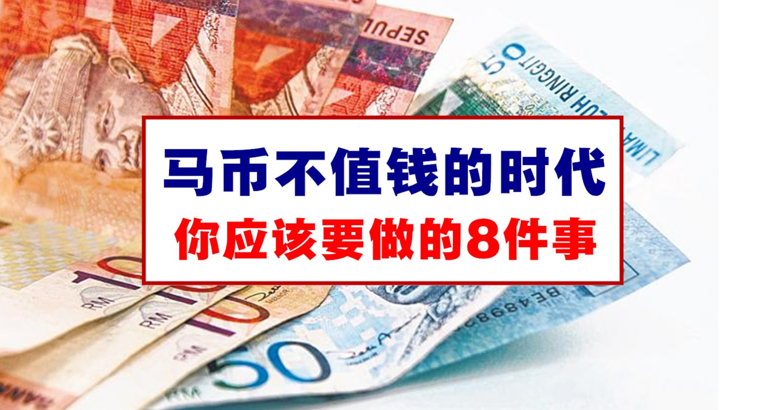 马币不值钱的时代，你应该要做的8件事