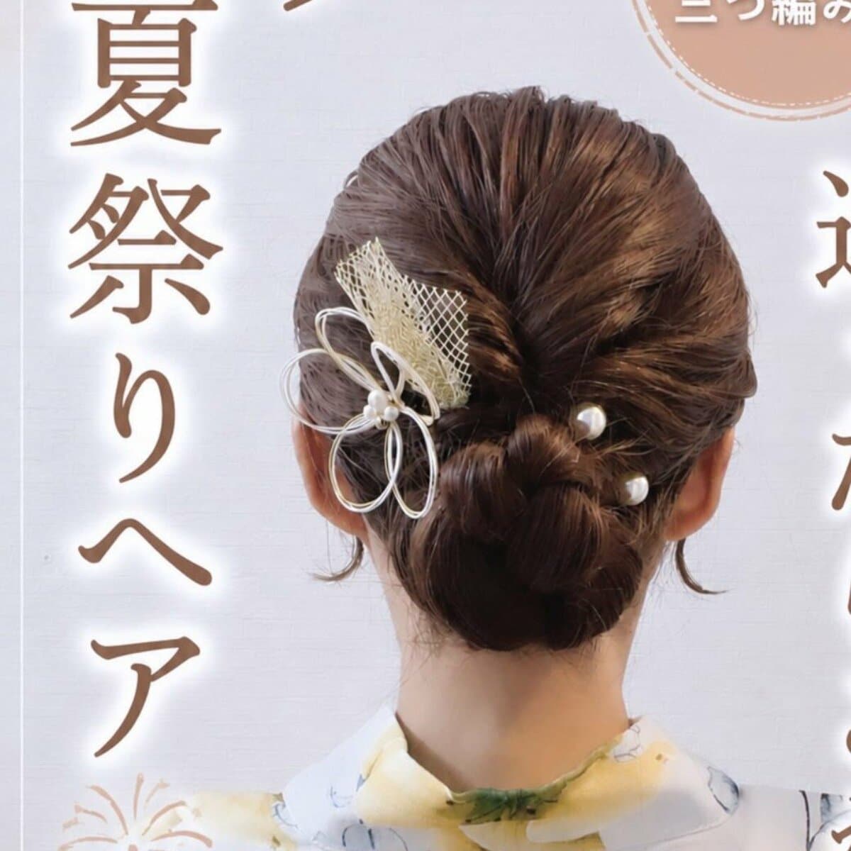 「三つ編み×くるりんぱ」浴衣に映える簡単“夏祭りヘアアレンジ” 37歳アラフォーママが教える「華やか見え」するまとめ髪のやり方 花火大会や