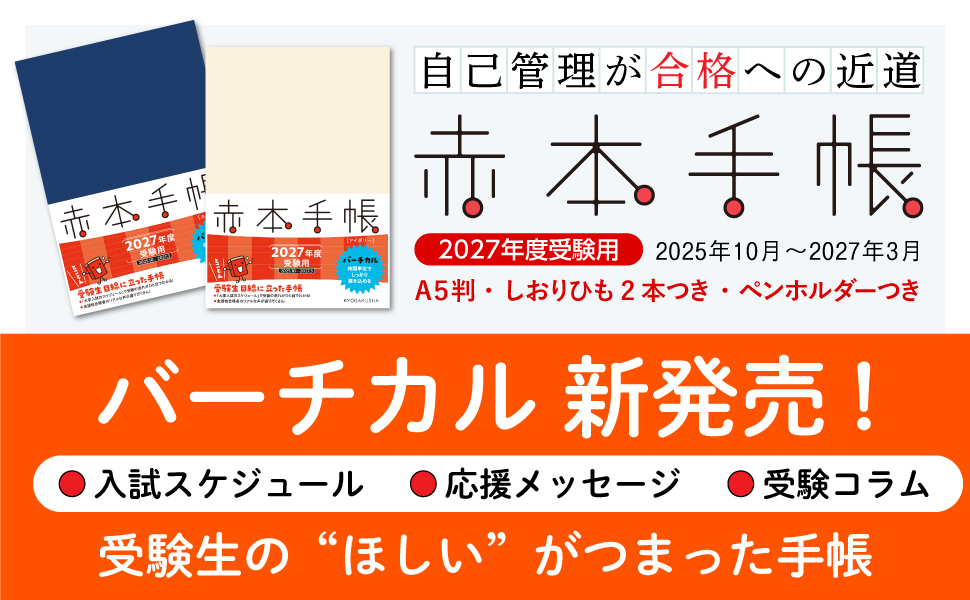 赤本手帳（2027年度受験用）バーチカル[アイボリー] | 教学社編集部 |本 | 通販 | Amazon