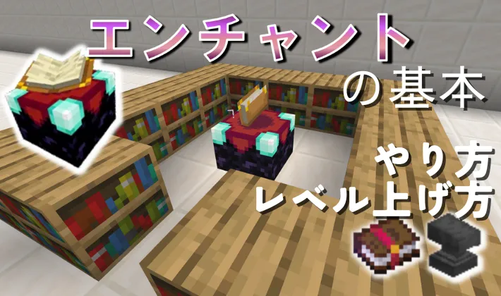 【マイクラ】エンチャントのやり方・本棚の置き方・レベル強化など解説!【統合版/Java版】 | マイクラ攻略まとめ