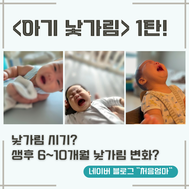 [아기 낯가림] 아기 낯가리는 시기, 생후 6개월부터 10개월까지 아기 낯가림 변화 : 네이버 블로그
