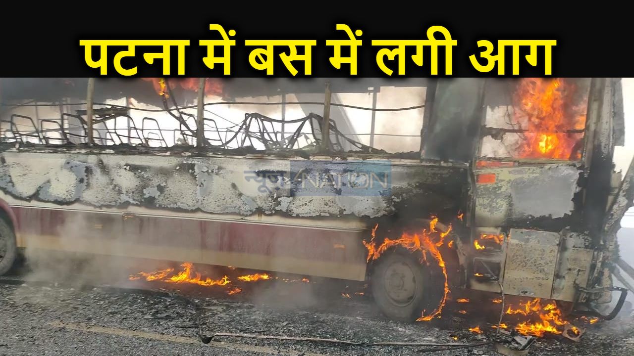 पटना में चलती बस में आग लगने से मची अफरातफरी, गांधी सेतु पर धू धू कर