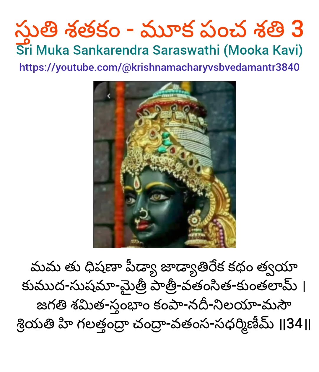 స్తుతి శతకం - మూక పంచ శతి 3 - మమ తు ధిషణా పీడ్యా జాడ్యాతిరేక కథం త్వయా