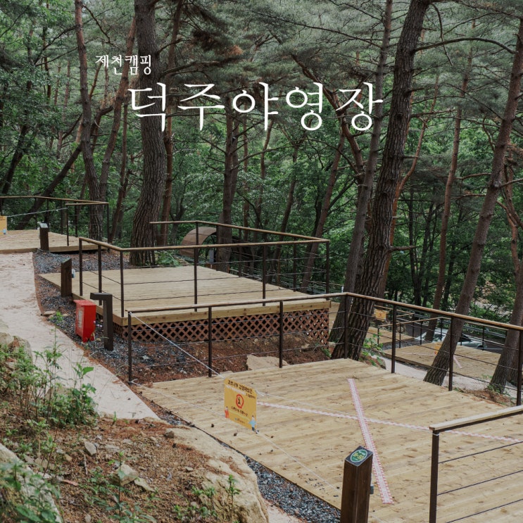 [제천]월악산국립공원 덕주야영장(예약하는 법 포함) : 네이버 블로그