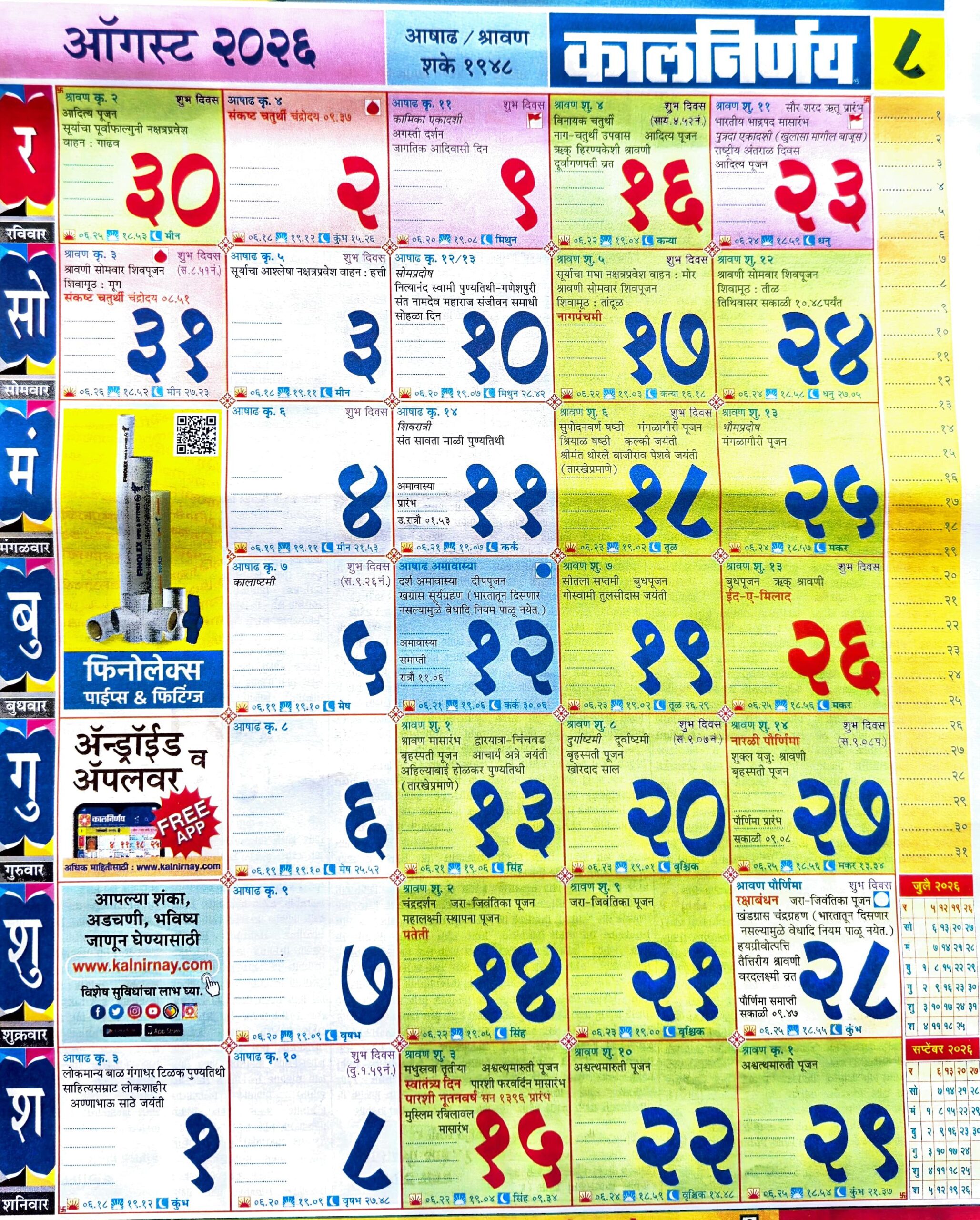  Kalnirnay 2026 August - कालनिर्णय 2026 ऑगस्ट - Marathi Calendar Motiv 