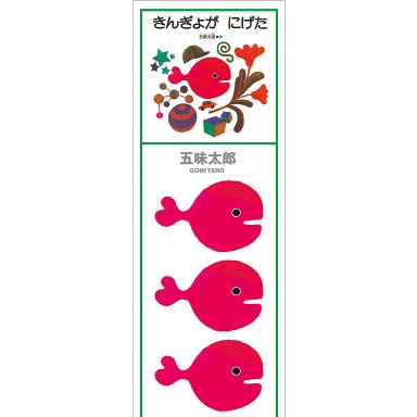  絵本・児童書・書籍/絵本グッズ/絵本シリーズから選ぶ/きんぎょがにげた｜クレヨンハウス 