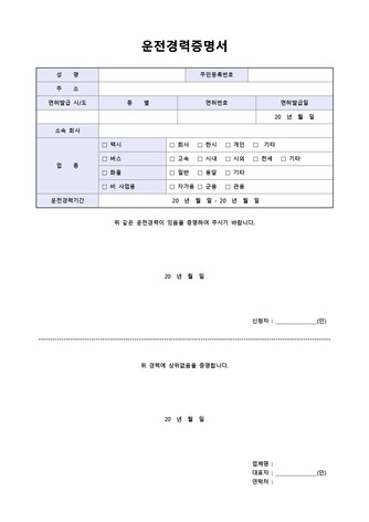  운전경력증명서(소속회사) Bildidee 