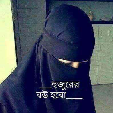 হুজুরের বউ হবো। - ইসলামী দাম্পত্য জীবন