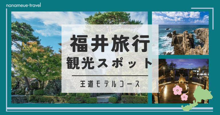 福井県のおすすめ観光スポット15選!車なしでも行けるモデルコースも紹介 - ななめうえトラベル