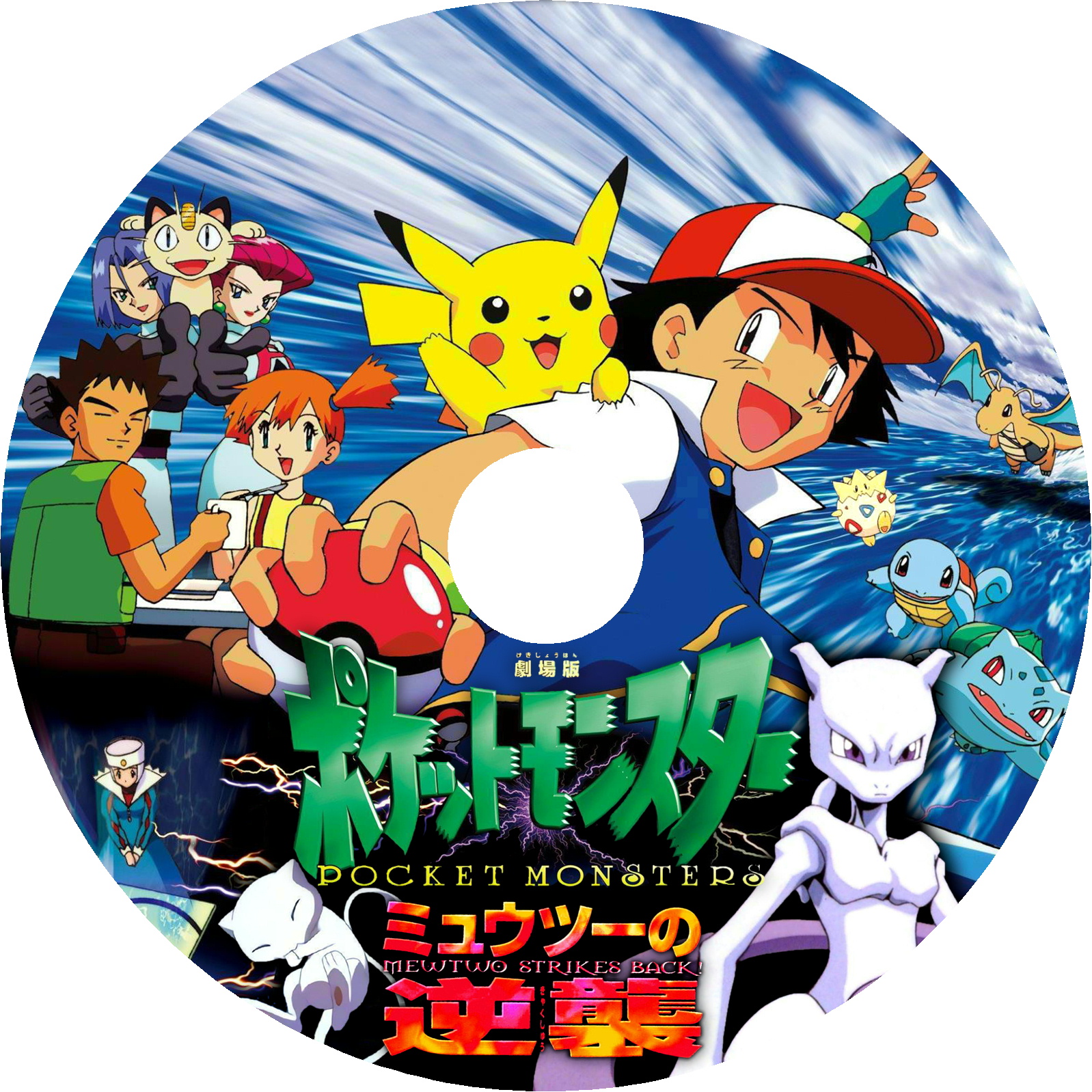 ポケットモンスター ミュウツーの逆襲 dvdラベル: ミュウツーの逆襲 あらすじ – LBFQ