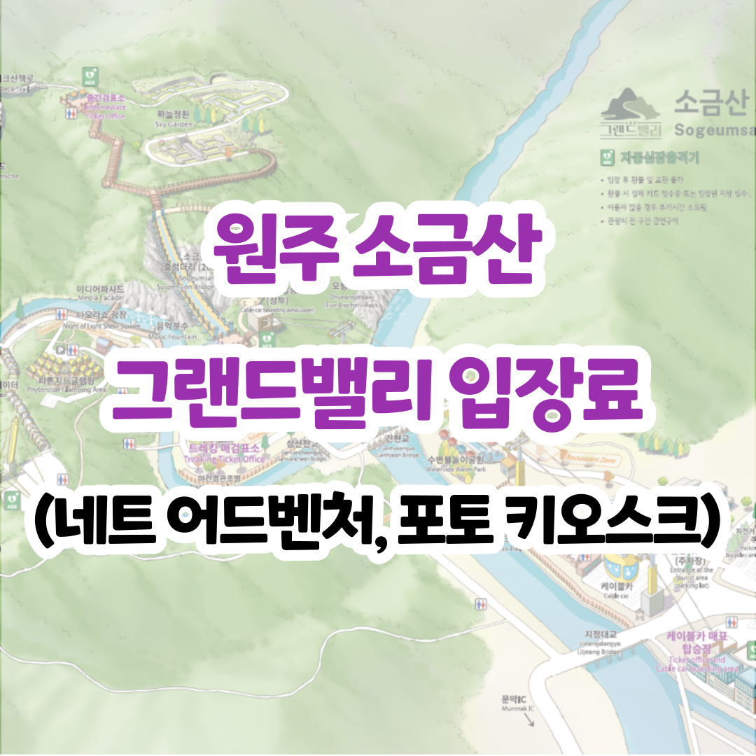 2025 원주 소금산 그랜드밸리 입장료 코스별 가격 및 케이블카 예약 - 여행자 옐사의 공간