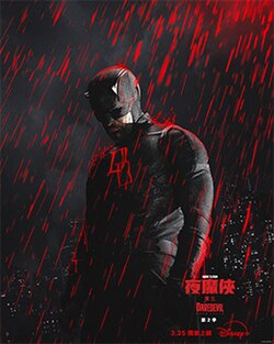 夜魔侠：重生 (第二季) - 维基百科，自由的百科全书