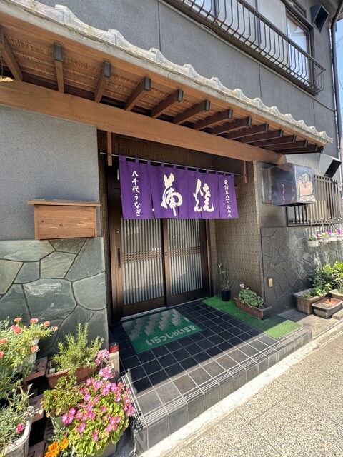 八千代うなぎ蒲焼店 (やちようなぎかばやきてん) - 寄居/うなぎ | 食べログ