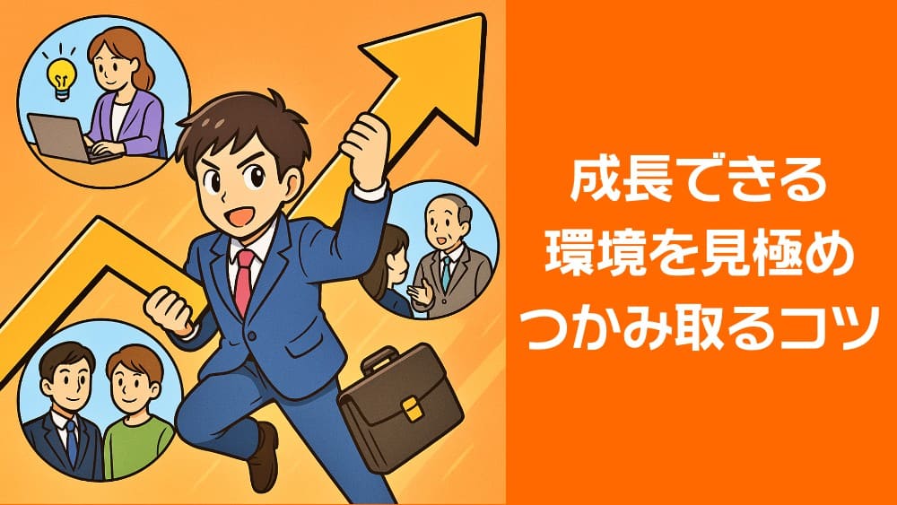 成長したい人必見!環境を選ぶ3つの判断ポイント - たかみかんブログ