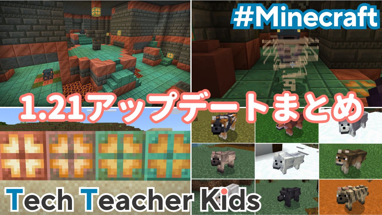【マイクラ】アップデート1.21まとめ！最新情報を解説【統合版】｜テックマインブログ
