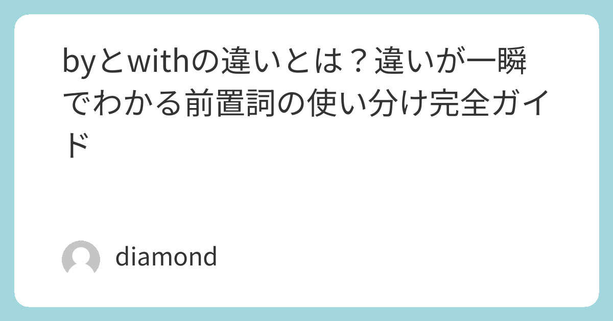 byとwithの違いとは?違いが一瞬でわかる前置詞の使い分け完全ガイド | 英会話マスターへの道